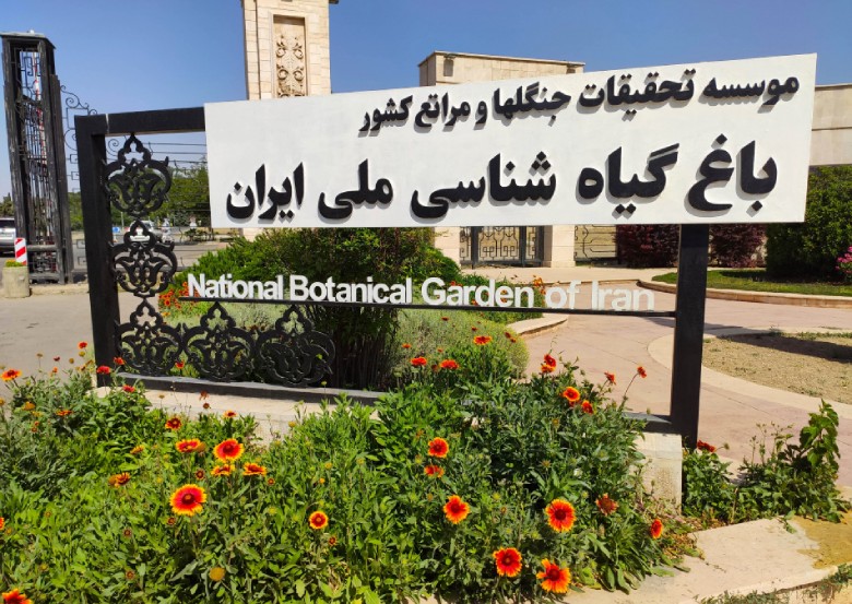 Entrance of Tehran Botanical Garden