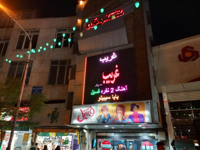 Top 19 Cinemas In Tehran: Enjoy The Best Movie Experience In The Capital 15 Shokoufeh Cinema
