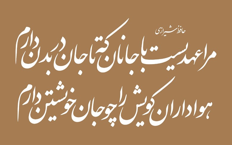 The Evolution Of Persian Calligraphy 8 The Nasta’liq Script