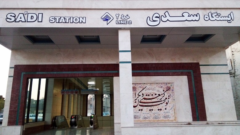 Mashhad Metro Guide: Map And Essential Information 2025 6 Saadi Metro Station Of Mashhad City
