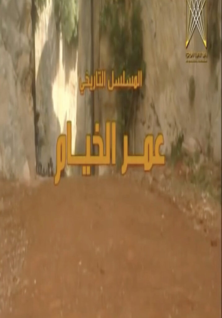 Omar Al-Khayyam - Tv Series (2002)